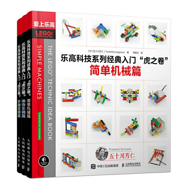 乐高科技系列经典入门 虎之卷 简单机械篇 神奇车辆篇 妙趣发明篇 全3册