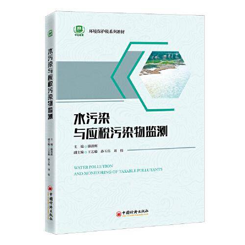 水污染与应税污染物监测