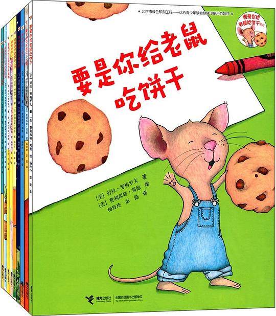 要是你给老鼠饼干系列