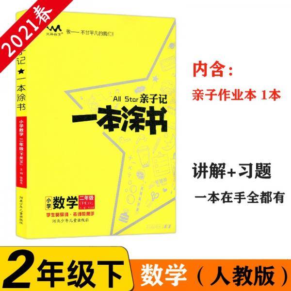 小学一本涂书二年级下册数学人教版2021春亲子记2年级教材全解