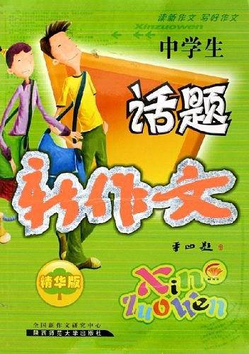 中学生话题新作文