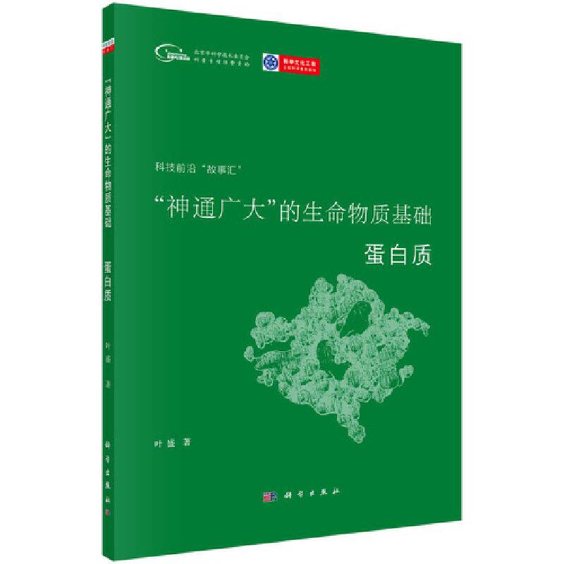 -“神通广大”的生命物质基础/蛋白质/蛋白质