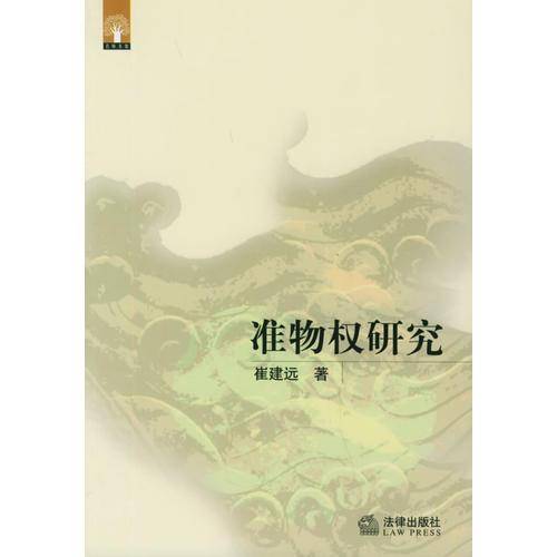 准物权研究