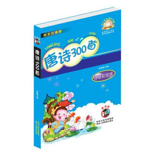 中小学生课外书屋：唐诗300首（注音彩绘版）
