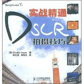 实战精通DSLR拍摄技巧