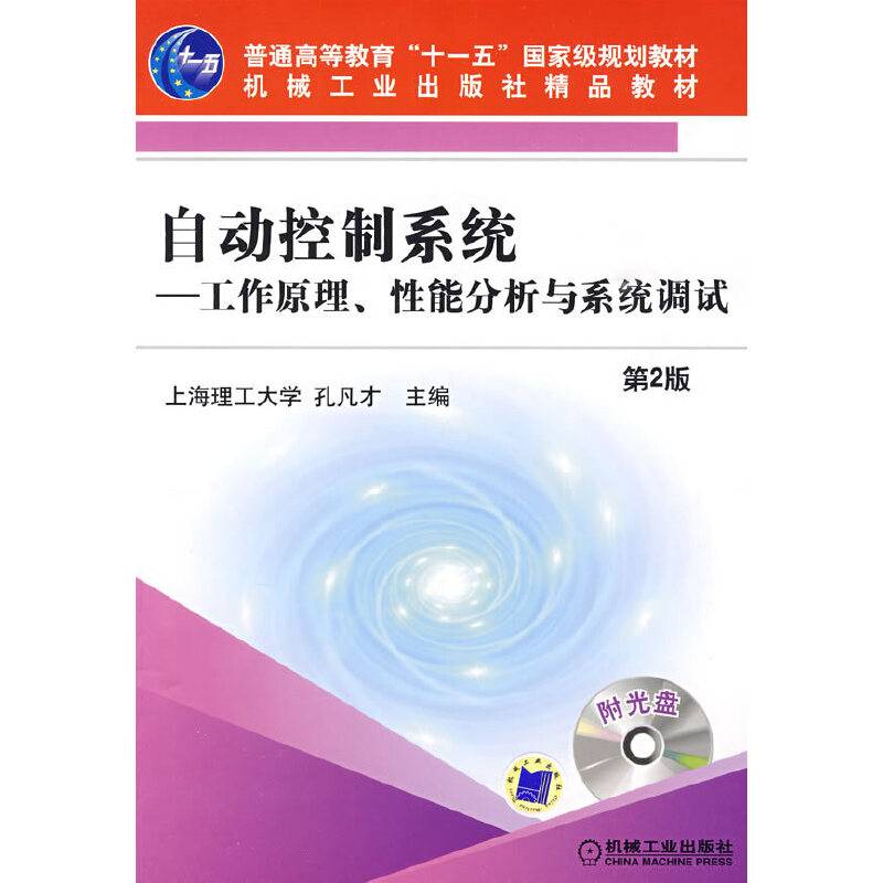 自动控制系统－工作原理、性能分析与系统调试