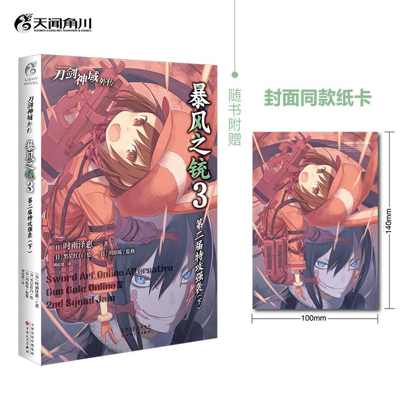 刀剑神域外传:暴风之铳.3,第二届特攻强袭.下（随书附赠封面同款纸卡1张）