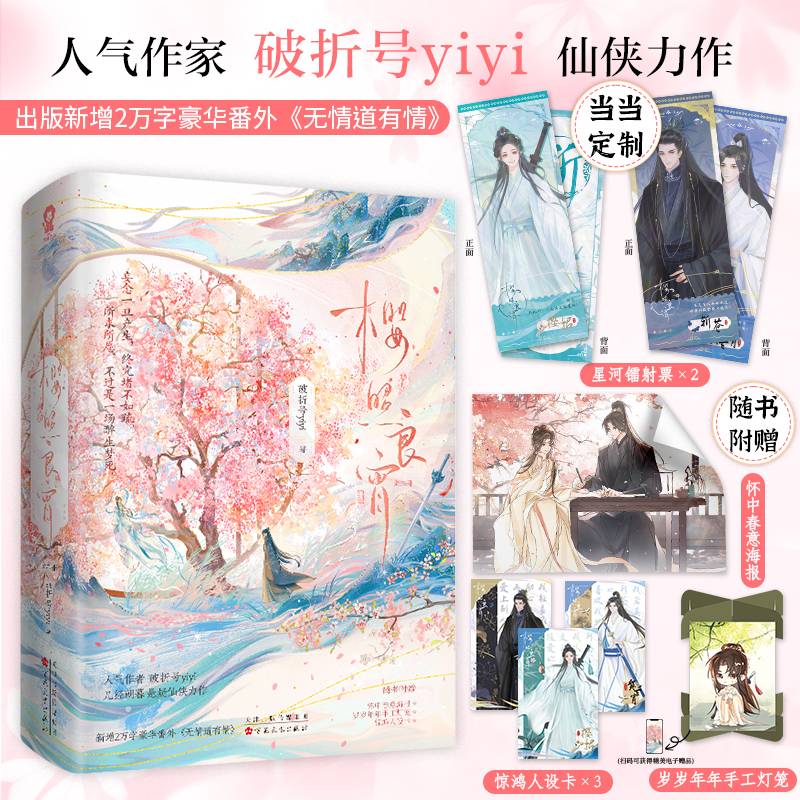 樱照良宵（全2册）【特签版+当当定制镭射票X2】