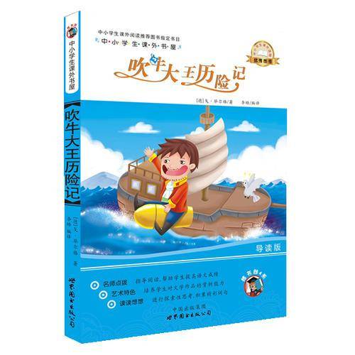 中小学生课外书屋：吹牛大王历险记（导读版）