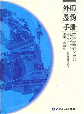外币鉴伪手册