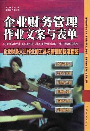 企业财务管理作业文案与表单