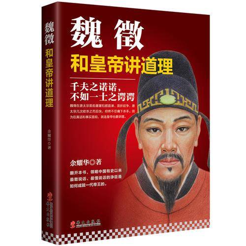魏徵：和皇帝讲道理