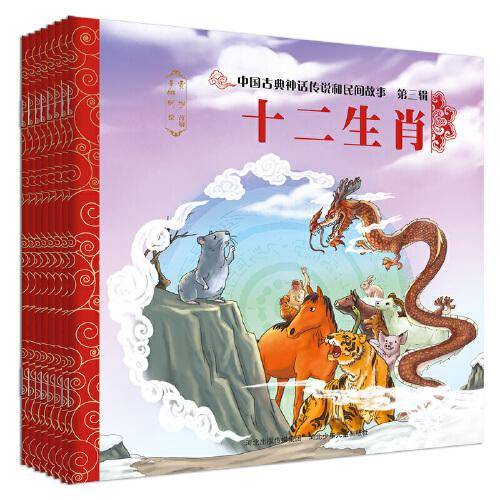 中国古典神话传说和民间故事 第三辑(《大禹治水》《九色鹿》《年兽》《神农尝百草》《柳毅传书》《望帝化鹃》《田螺姑娘》《十二生肖》)