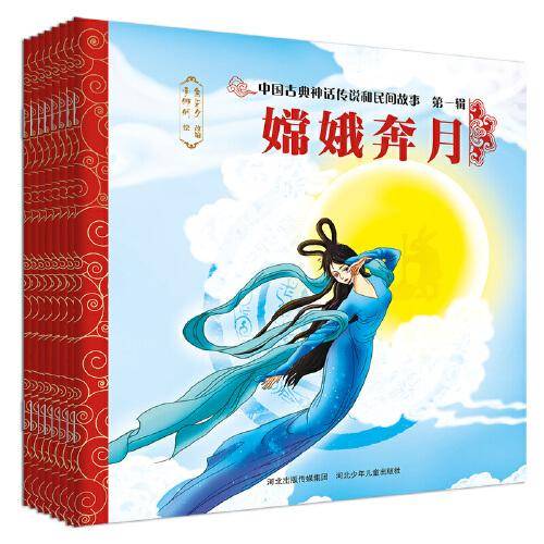 中国古典神话传说和民间故事 第一辑(《盘古开天辟地》《女娲补天》《仓颉造字》《燧人氏取火》《后羿射日》《嫦娥奔月》《精卫填海》《夸父逐日》)