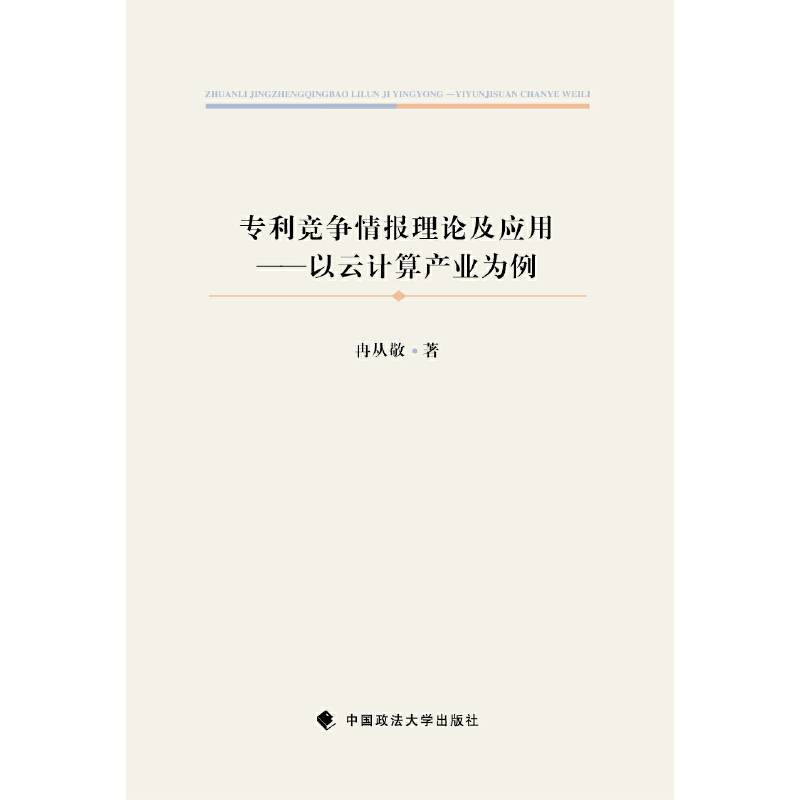 专利竞争情报理论及应用：以云计算产业为例