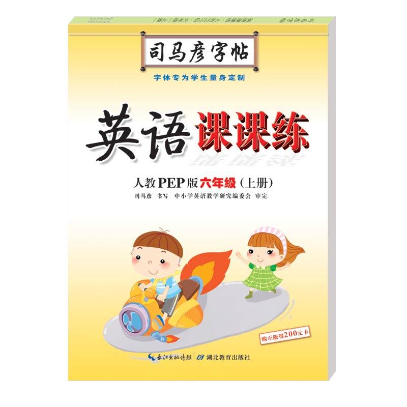 司马彦字帖 英语写字课课练：六年级英语上册・人教版（蒙纸描摹）