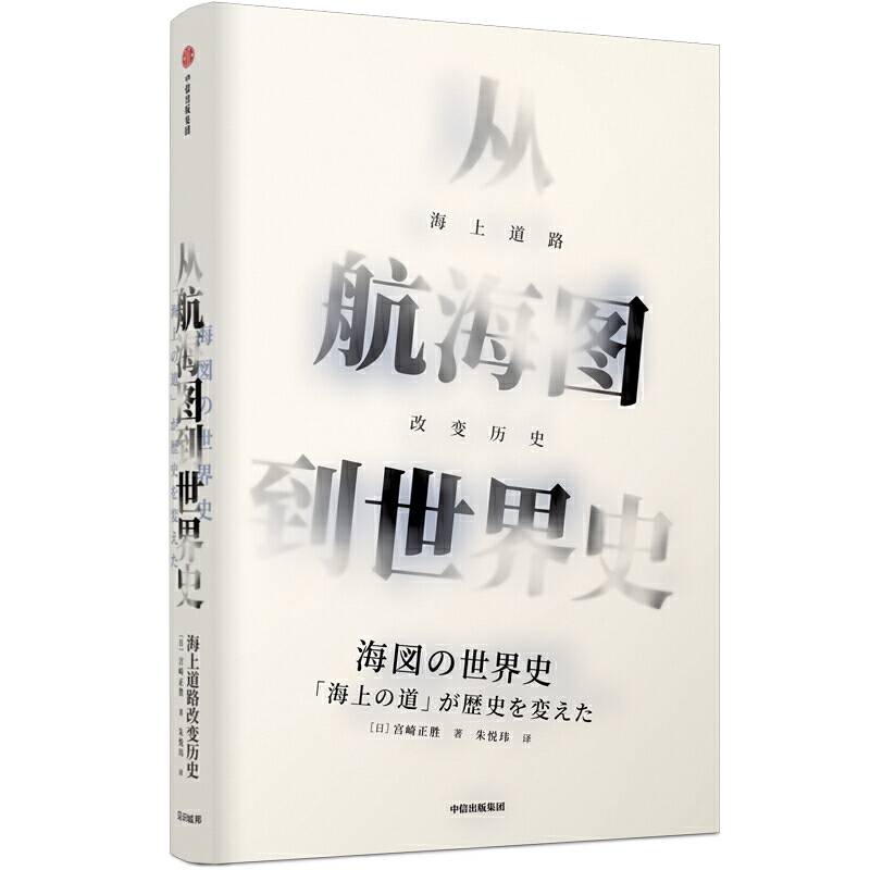 从航海图到世界史：海上道路改变历史