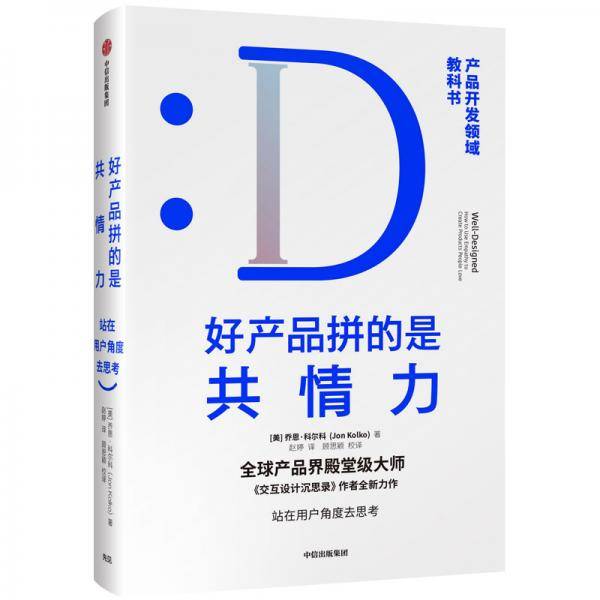 好产品拼的是共情力
