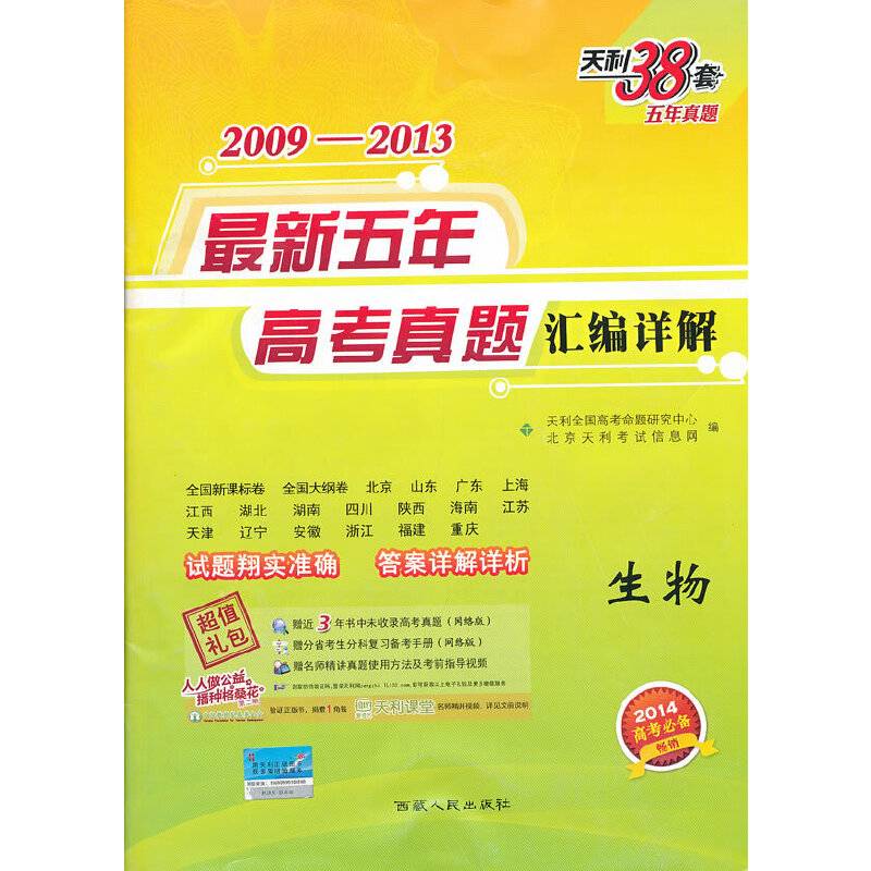 生物--最新五年高考真题汇编详解