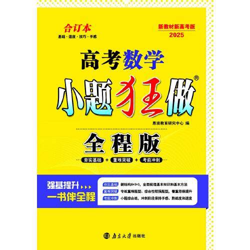 高考数学小题狂做·全程版
