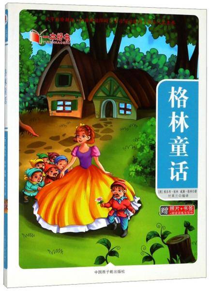 格林童话/一本好书