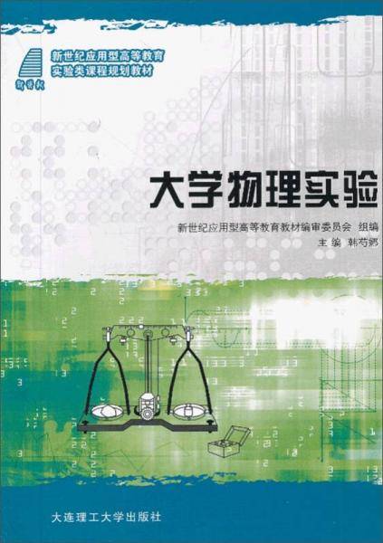 大学物理实验