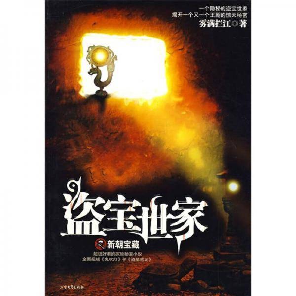 盗宝世家之新朝宝藏