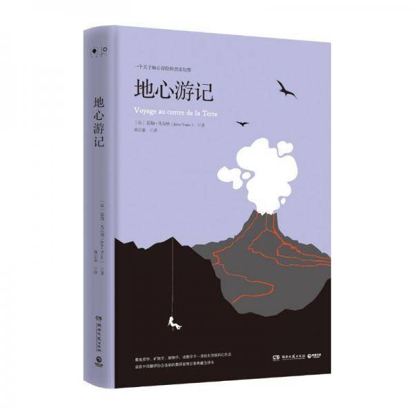 地心游记