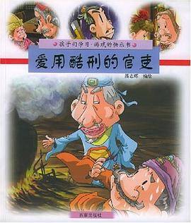 爱用酷刑的官吏