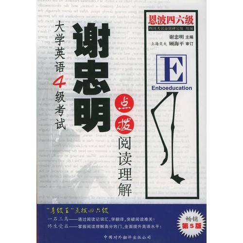 大学英语四级考试谢忠明点拨阅读理解