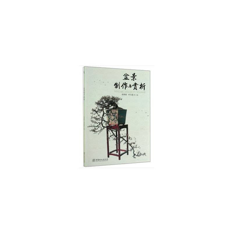 盆景制作与赏析