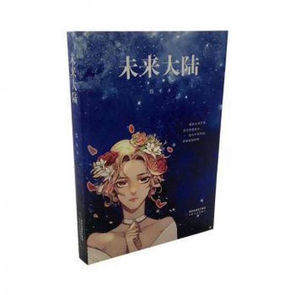 未来大陆