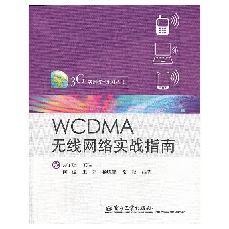 WCDMA无线网络实战指南