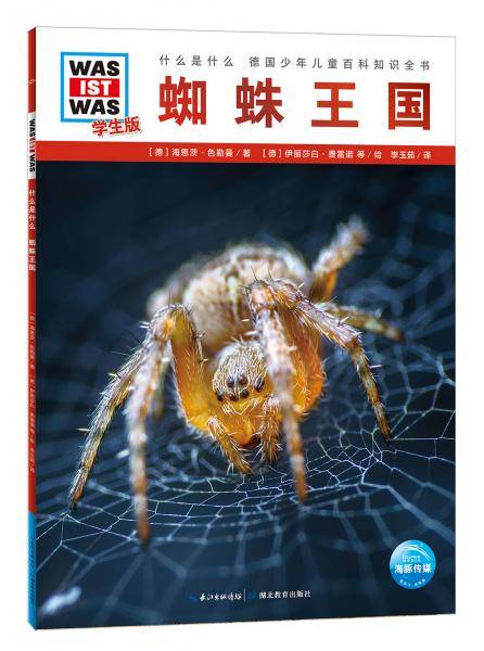什么是什么・学生版（第1辑）：蜘蛛王国（平）（新版）德国少年儿童百科知识全书