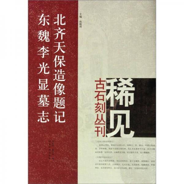 北齐天保造像题记东魏李光显墓志/稀见古石刻丛刊