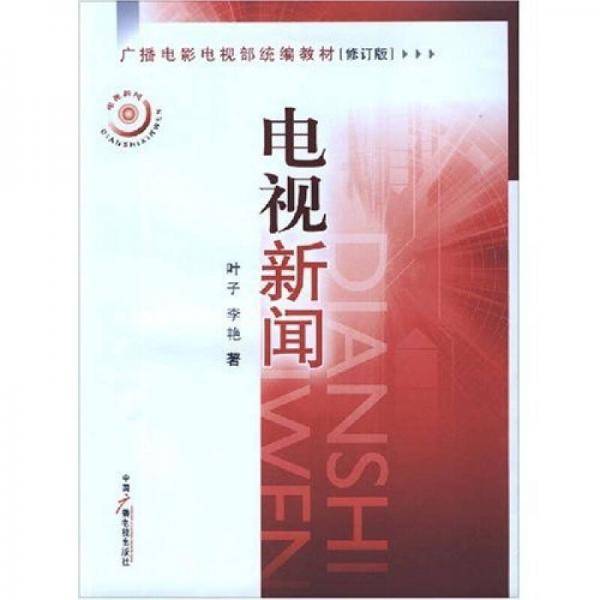 电视新闻