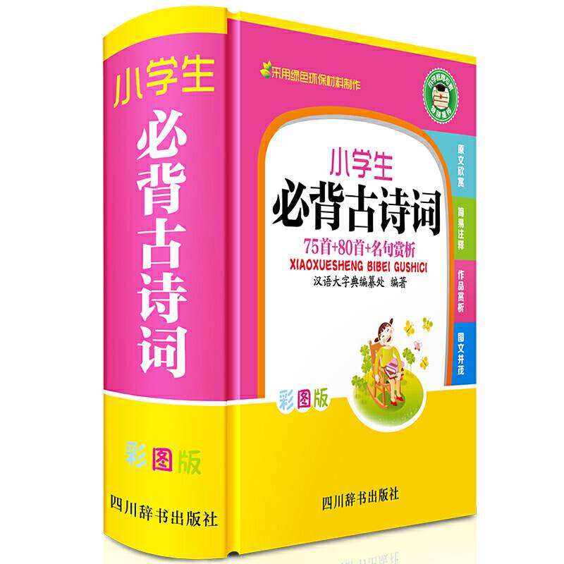 小学生必背古诗词75首+80首+名句赏析(彩图版）