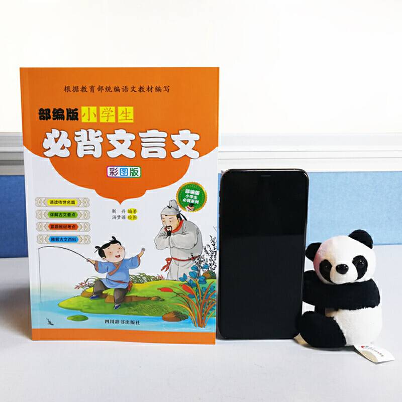 部编版小学生必背文言文（彩图版）