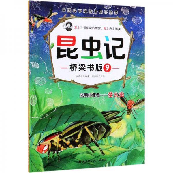 昆虫记・桥梁书版9：光明小使者萤火虫