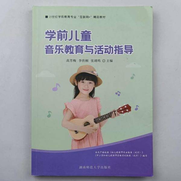 学前儿童音乐教育与活动指导