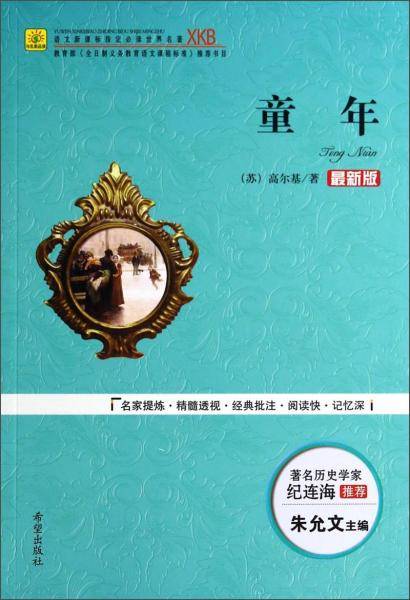 童年（最新版）/语文指定必读世界名著