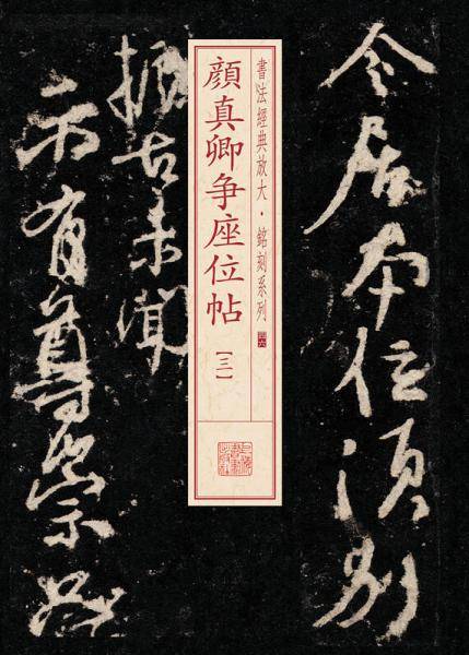 书法经典放大・铭刻系列---颜真卿争座位帖（三）
