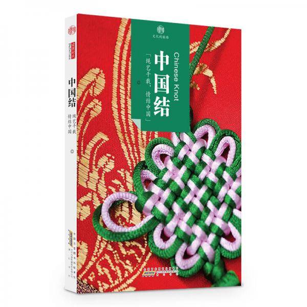 印象中国・文化的脉络・中国结