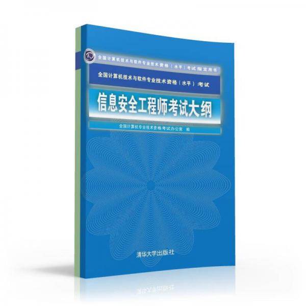 信息安全工程师考试大纲
