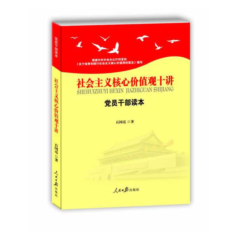 社会主义核心价值观十讲：党员干部读本