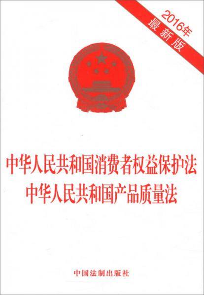 中华人民共和国消费者权益保护法 中华人民共和国产品质量法