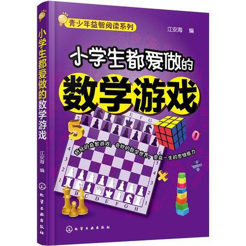 青少年益智阅读系列--小学生都爱做的数学游戏