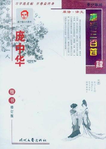 庞中华唐诗三百首楷书