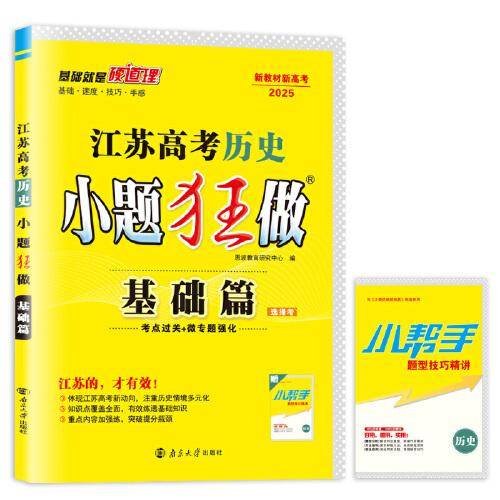 高考历史小题狂做 基础篇（江苏版）
