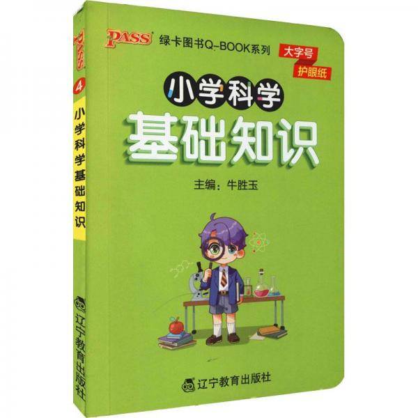 小学科学基础知识 小学基础知识 新华正版